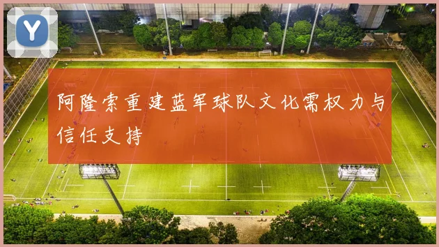 阿隆索重建蓝军球队文化需权力与信任支持