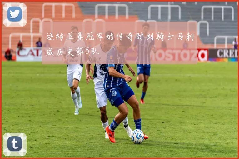 逆转卫冕冠军的传奇时刻骑士马刺成历史第5队