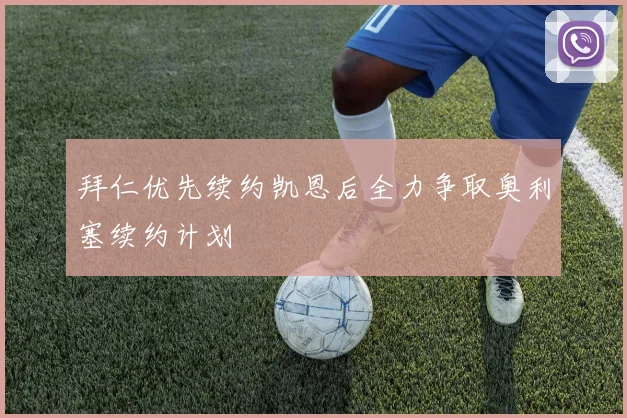 拜仁优先续约凯恩后全力争取奥利塞续约计划
