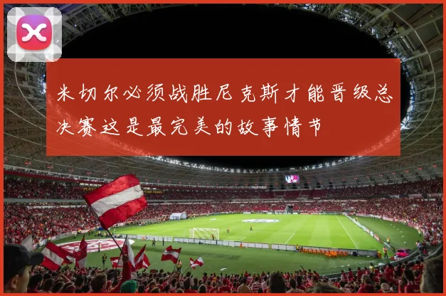 米切尔必须战胜尼克斯才能晋级总决赛这是最完美的故事情节