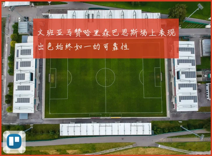 文班亚马赞哈里森巴恩斯场上表现出色始终如一的可靠性