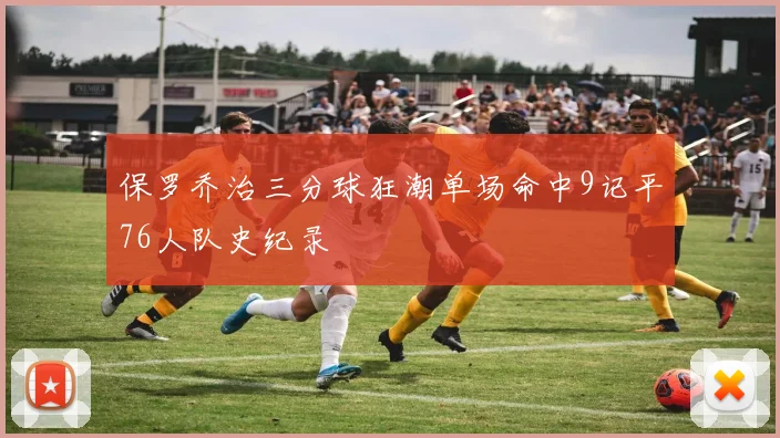 保罗乔治三分球狂潮单场命中9记平76人队史纪录