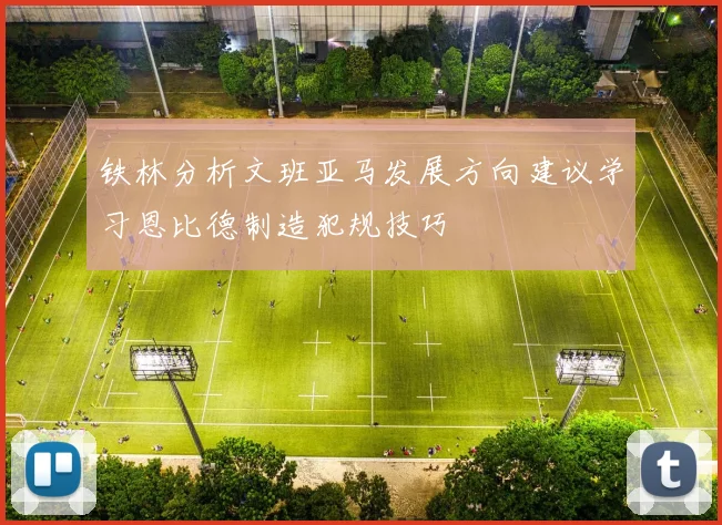 铁林分析文班亚马发展方向建议学习恩比德制造犯规技巧