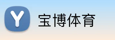 宝博体育 logo
