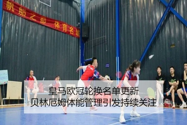 皇马欧冠轮换名单更新 贝林厄姆体能管理引发持续关注
